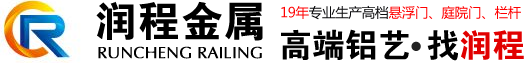 交通欄桿，市政護(hù)欄，公路護(hù)欄，學(xué)校欄桿，廠區(qū)欄桿，鐵藝欄桿，圍墻欄桿，景觀欄桿，護(hù)欄網(wǎng)，鑄造石欄桿，  鋁藝欄桿，陽臺欄桿，懸浮門 ，上海潤程金屬制品有限公司