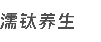 濡鈦養(yǎng)生 - 中醫(yī)養(yǎng)生保健知識科普網(wǎng)站
