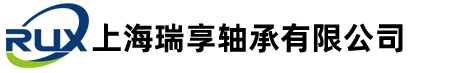 SKF軸承|NSK軸承|FAG軸承|INA軸承|進(jìn)口軸承-上海瑞享軸承有限公司