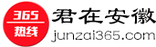 君在安徽_安徽365熱線_安徽生活門戶網(wǎng)站