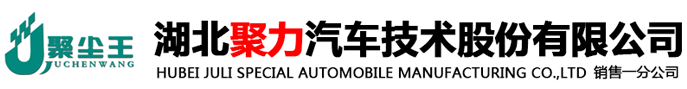 湖北聚力汽車技術股份有限公司銷售一分公司