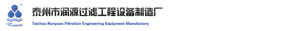泰州市潤源過濾工程設備制造廠