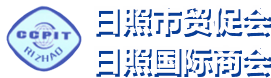 中國國際貿易促進委員會日照市委員會