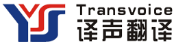 【翻譯公司_專業翻譯公司報價】-山東譯聲翻譯公司(正規機構)