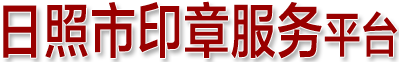 日照市防偽印章制作服務中心-日照公章備案刻章|日照市防偽印章制作服務中心|日照刻章|日照防偽印章制作|日照同濟刻章|日照刻章的地方|日照公章備案|日照東港區嵐山區莒縣五蓮縣電子印章刻章刻字社|-首頁