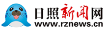 日照新聞網(wǎng)-日照第一門戶網(wǎng)站 日照新聞-日照日?qǐng)?bào)-黃海晨刊