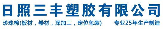 日照三豐塑膠有限公司