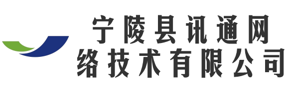 寧陵縣訊通網(wǎng)絡(luò)技術(shù)有限公司