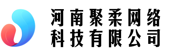 河南聚柔網(wǎng)絡(luò)科技有限公司 - 河南聚柔網(wǎng)絡(luò)科技有限公司