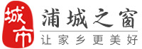 浦城之窗-浦城招聘找工作、找房子、找對象，浦城綜合生活信息門戶！
