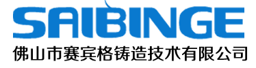 佛山市賽賓格鑄造技術有限公司