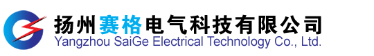 揚州賽格電氣科技有限公司 |直流電阻測試儀 | 變量器容量分析儀 | 回路電阻測試儀 | 全自動變比組別測試儀 | 數字兆歐表 | 子針兆歐表|變壓器試驗設備 |  絕緣耐壓試驗設備 |  繼電保護測試設備