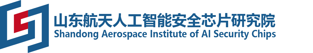 山東航天人工智能安全芯片研究院