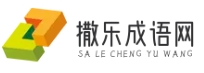 撒樂成語網 - 成語世界，智慧之門