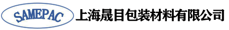 上海晟目包裝材料有限公司 - 首頁
