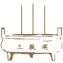 三敬閣_敬天地、敬神明、敬萬物