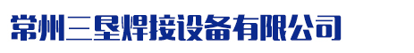 栓釘焊機、栓釘機--常州三墾焊接設備有限公司專業生產栓釘焊機