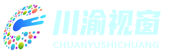 川渝視窗 - 川渝地區(qū)綜合資訊平臺