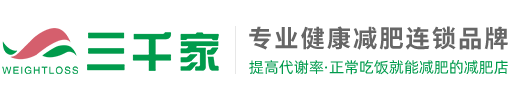 三千家減肥-減肥店加盟_美容院減肥加盟_減肥連鎖加盟