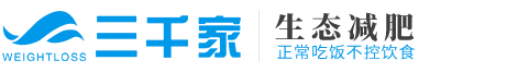 三千家減肥-減肥加盟直營連鎖機(jī)構(gòu)_生態(tài)減肥倡導(dǎo)者