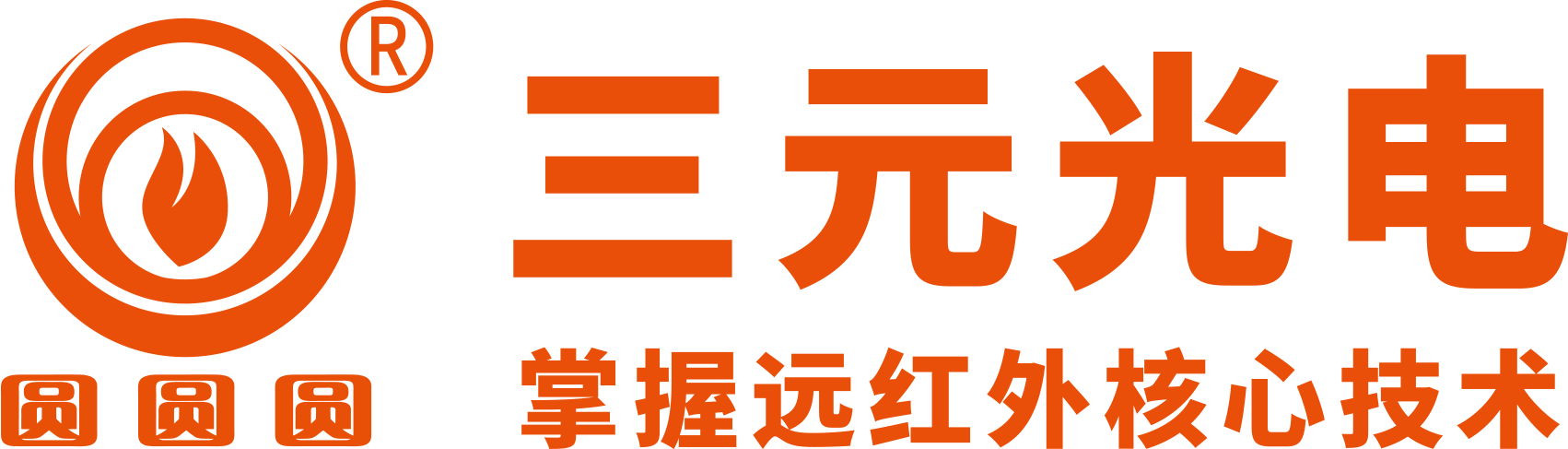 河南三元光電科技——節(jié)能環(huán)保 溫暖民生, 中國遠紅外核心技術