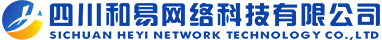 四川和易網絡科技有限公司