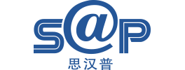 SAP(思漢普)