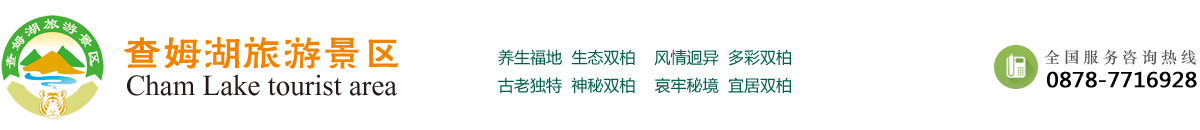 雙柏縣森湖公園管理所——查姆湖景區(qū)