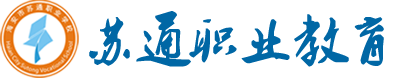 蘇通職業(yè)教育-蘇通職校-思創(chuàng)教育