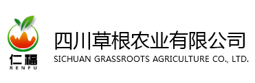 四川草根農(nóng)業(yè)有限公司-成都土特產(chǎn)公司_成都農(nóng)業(yè)公司_成都養(yǎng)殖農(nóng)業(yè)