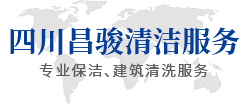 四川昌駿清潔服務(wù)有限公司