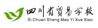 四川省貿易學校