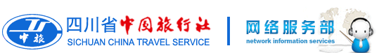 成都旅行社,成都旅游,國內(nèi)旅游,定制游包車-四川省中國旅行社