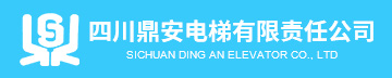 四川鼎安電梯有限責任公司