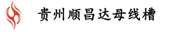 母線槽批發(fā)_母線槽生產(chǎn)廠家_貴州順昌達(dá)電氣公司