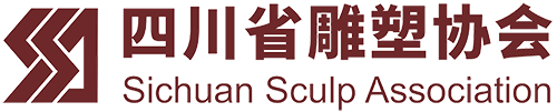 四川雕塑協會