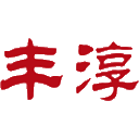綿竹豐淳酒業有限責任公司官網