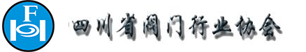四川省閥門行業(yè)協(xié)會