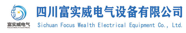 四川富實(shí)威電氣設(shè)備有限公司