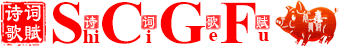 詩詞歌賦 - SCGF.com