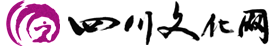 四川文化網(wǎng)—四川文化藝術(shù)門戶網(wǎng)站