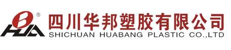 四川華邦塑膠有限公司