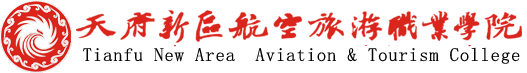 天府新區(qū)航空旅游職業(yè)學(xué)院