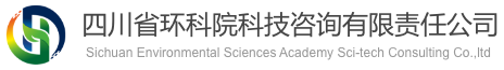 四川省環科院科技咨詢有限責任公司