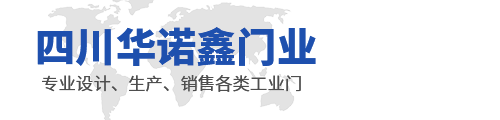四川華諾鑫門業(yè)有限公司
