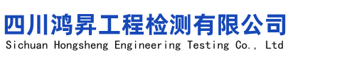 四川房屋檢測,成都房屋安全鑒定,危房鑒定檢測,成都建筑安全檢測-四川鴻N工程檢測有限公司