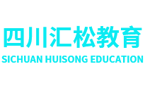 四川匯松教育科技有限責任公司