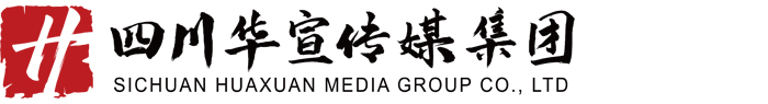 四川華宣傳媒集團,四川恒生偉業廣告有限公司