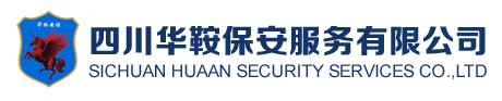 華鞍保安、四川保安、自貢保安、保安器材、保安服務 - 四川華鞍保安服務有限公司