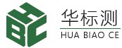 華標(biāo)測(cè)檢測(cè)